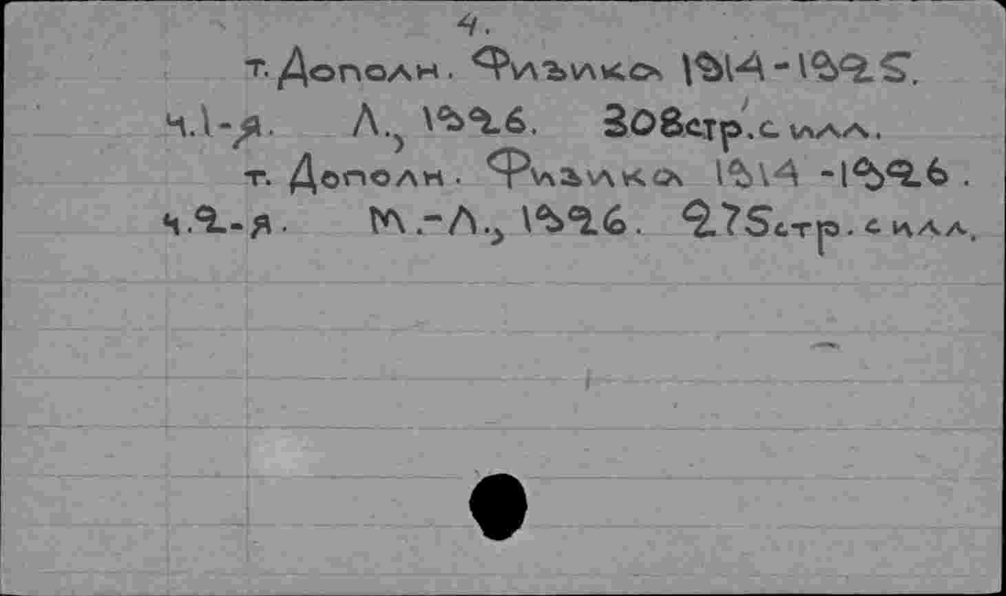 ﻿Т. ДоПОАН.	1^0.5*.
К.1-/4.	Л.5 \Ъ<16.	Зоветр. С 4ЛАА.
Т. Дополк .	1^\4 “1^^.6 .
ч.^-я- ТА .“Л^	. <2.7$СТ|Э. С- ИЛЛ,